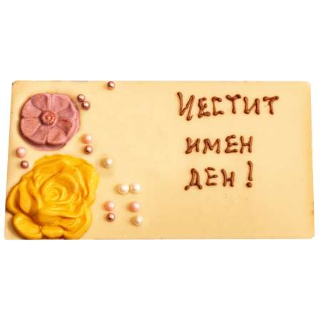 Картичка Имен ден бяла 120 г