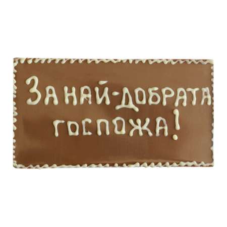Млечен шоколад "За най-добрата учителка", 100 г