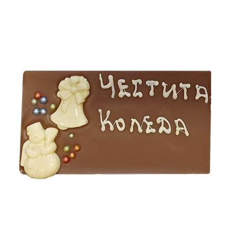 Млечен шоколад картичка 120 г., с надпис „Честита Коледа“