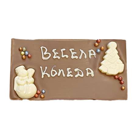 Млечен шоколад картичка 120 г, с надпис „Весела Коледа“