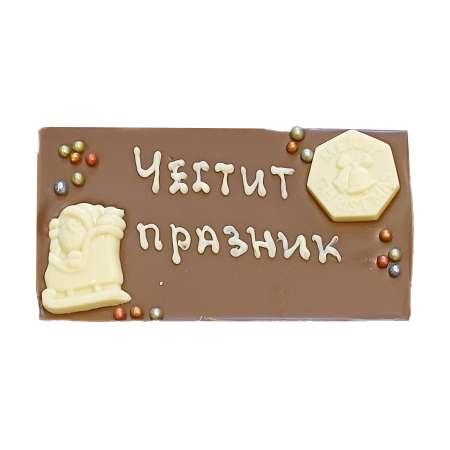 Млечен шоколад картичка 120 г., с надпис „Весели празници“