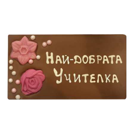 Шоколад кортичка най-добрата учителка