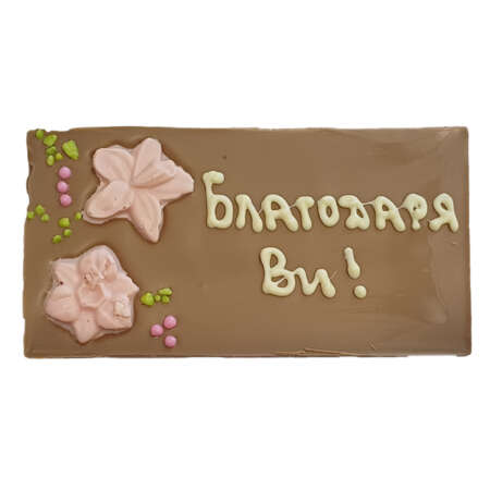 Млечен шоколад картичка 120 г., с надпис "Благодаря Ви!"