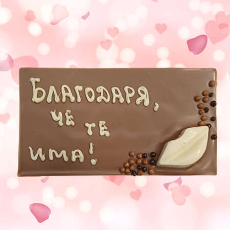 Млечен шоколад картичка 120 г, с надпис "Благодаря, че те има"