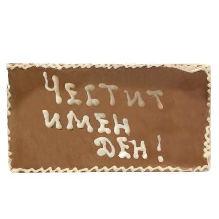 Млечен шоколад "Честит имен ден", 100 г