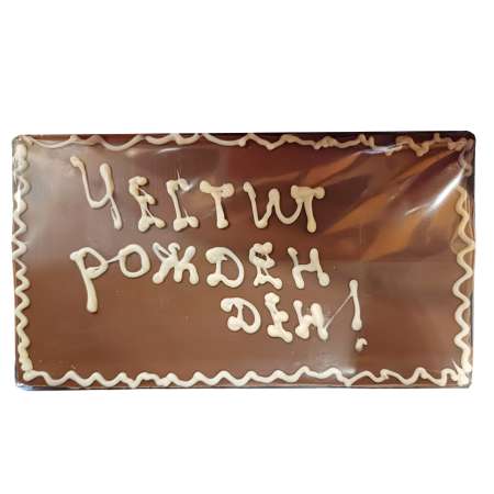 Млечен шоколад "Честит рожден ден", 100 г