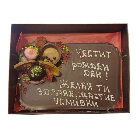 Черен шоколад 54% картичка 250 г, с Ваш надпис