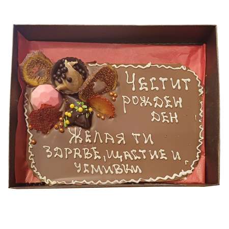 Млечен шоколад картичка 250 г, с Ваш надпис