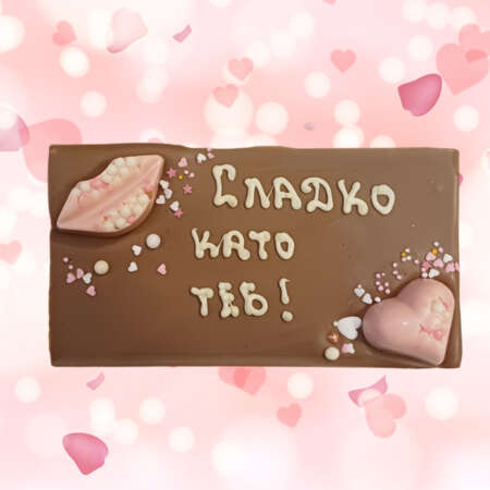 Млечен шоколад картичка 120 г, с надпис "Сладко като теб"