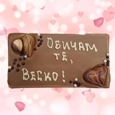 Млечен шоколад картичка 120 г, с надпис "Обичам те, .........."
