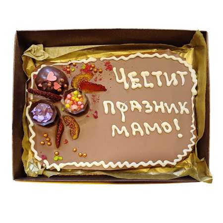 Млечен шоколад картичка 250 г, с надпис "Честит празник, мамо!"