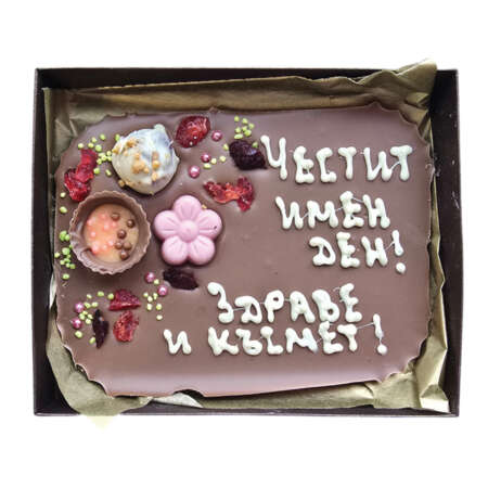 Млечен шоколад картичка 250 г, с надпис "Честит имен ден"